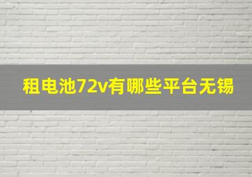 租电池72v有哪些平台无锡