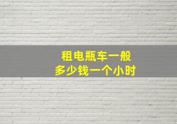 租电瓶车一般多少钱一个小时