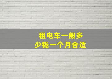 租电车一般多少钱一个月合适