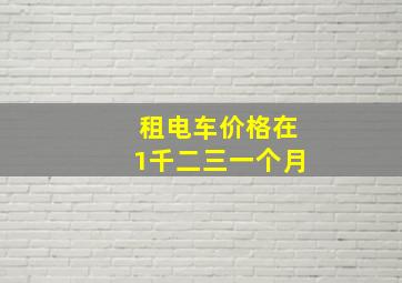 租电车价格在1千二三一个月