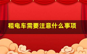 租电车需要注意什么事项