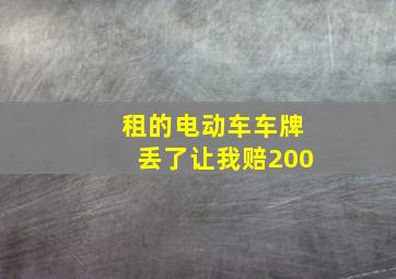 租的电动车车牌丢了让我赔200