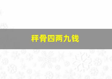 秤骨四两九钱