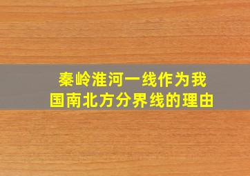 秦岭淮河一线作为我国南北方分界线的理由