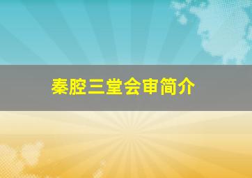 秦腔三堂会审简介