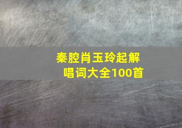 秦腔肖玉玲起解唱词大全100首