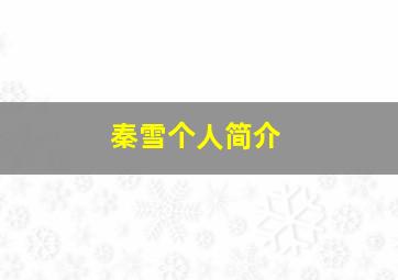 秦雪个人简介