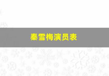 秦雪梅演员表