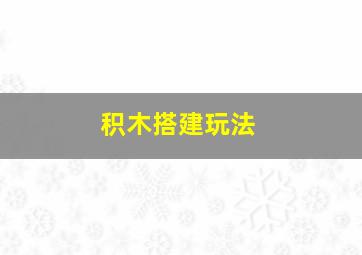 积木搭建玩法