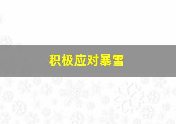 积极应对暴雪