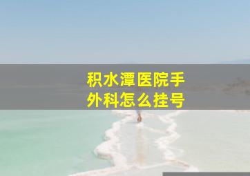 积水潭医院手外科怎么挂号