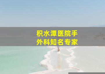 积水潭医院手外科知名专家