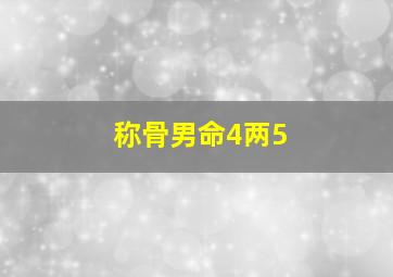 称骨男命4两5