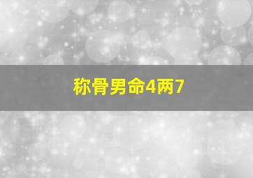 称骨男命4两7