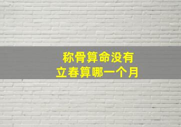 称骨算命没有立春算哪一个月