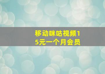 移动咪咕视频15元一个月会员