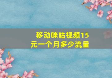 移动咪咕视频15元一个月多少流量