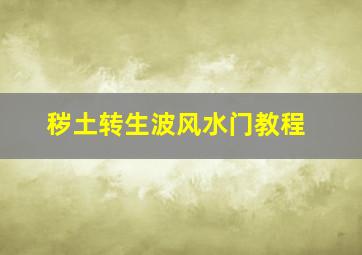 秽土转生波风水门教程