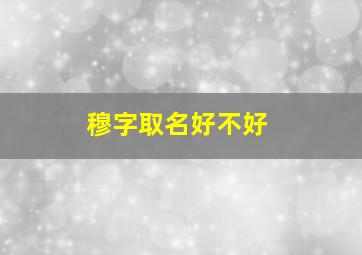 穆字取名好不好