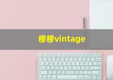 穆穆vintage