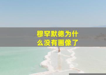 穆罕默德为什么没有画像了