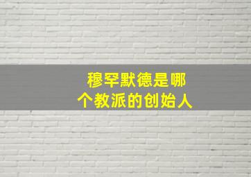 穆罕默德是哪个教派的创始人