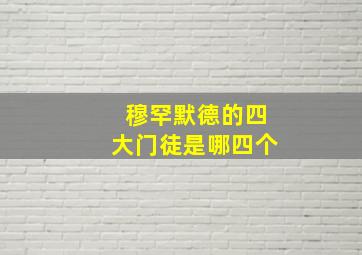 穆罕默德的四大门徒是哪四个