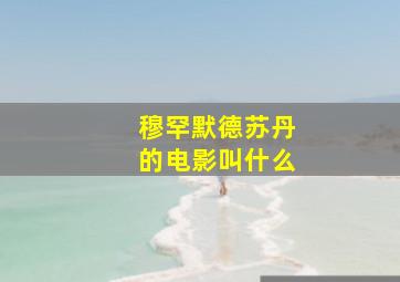 穆罕默德苏丹的电影叫什么