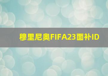 穆里尼奥FIFA23面补ID