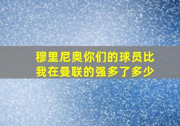 穆里尼奥你们的球员比我在曼联的强多了多少