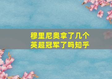 穆里尼奥拿了几个英超冠军了吗知乎