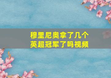 穆里尼奥拿了几个英超冠军了吗视频