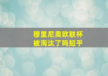 穆里尼奥欧联杯被淘汰了吗知乎