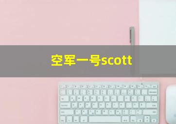 空军一号scott