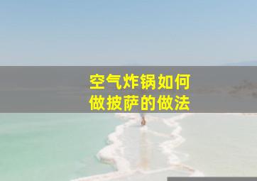 空气炸锅如何做披萨的做法