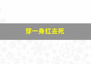 穿一身红去死