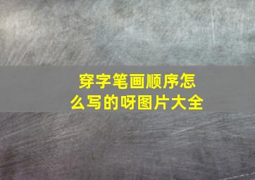 穿字笔画顺序怎么写的呀图片大全