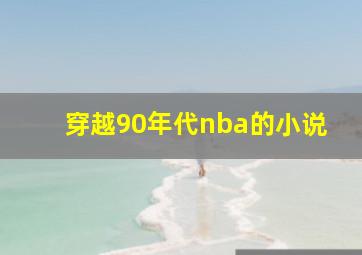 穿越90年代nba的小说