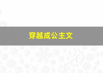 穿越成公主文