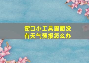 窗口小工具里面没有天气预报怎么办