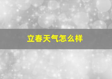 立春天气怎么样