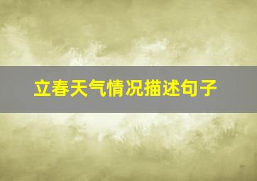 立春天气情况描述句子