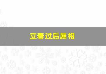 立春过后属相