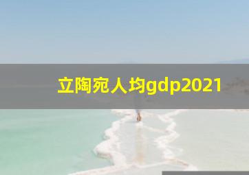 立陶宛人均gdp2021