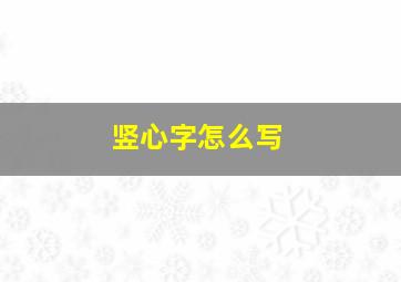 竖心字怎么写