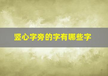 竖心字旁的字有哪些字