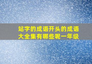 站字的成语开头的成语大全集有哪些呢一年级