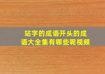 站字的成语开头的成语大全集有哪些呢视频