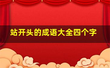 站开头的成语大全四个字