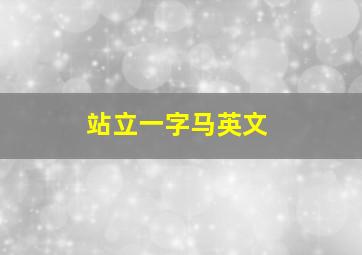 站立一字马英文